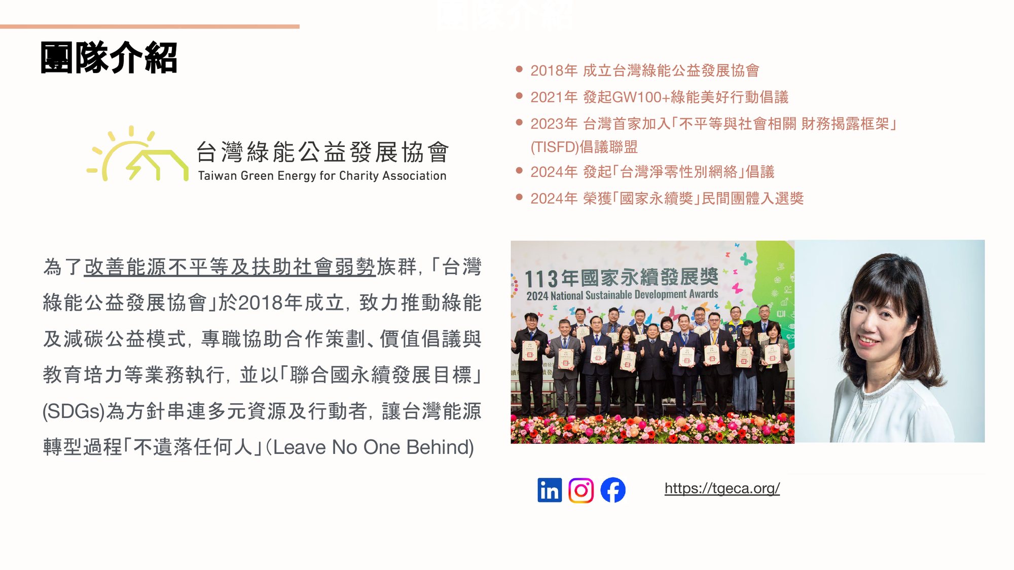 團隊介紹：台灣綠能公益發展協會簡介與創會理事長陳惠萍博士